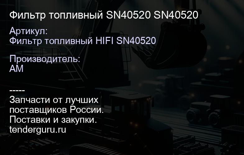 Фильтр топливный SN40520 SN40520 | купить запчасти